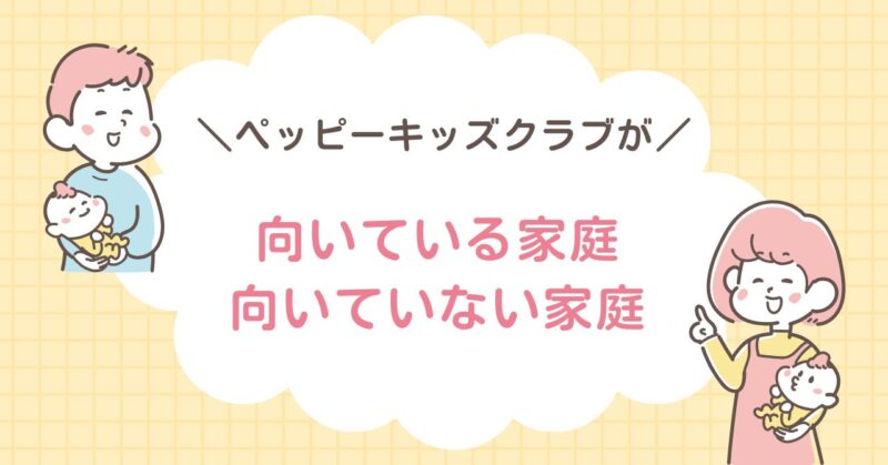 ペッピーキッズクラブが向いている家庭・向いていない家庭と書いてある画像です