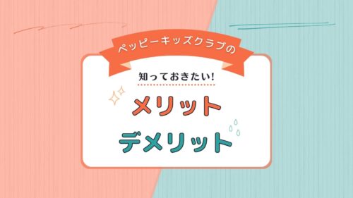 ペッピーキッズクラブのメリット・デメリットのイメージ画像