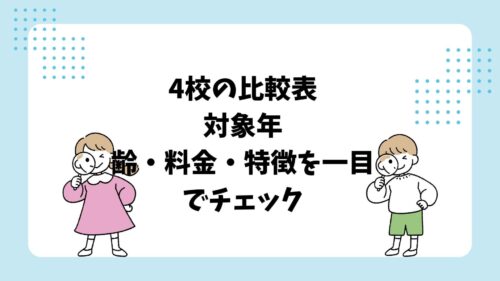 子ども英会話4校の比較表
