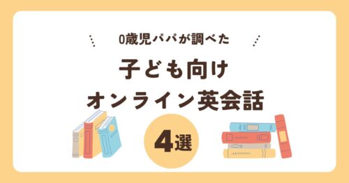子ども向けオンライン英会話おすすめ4選