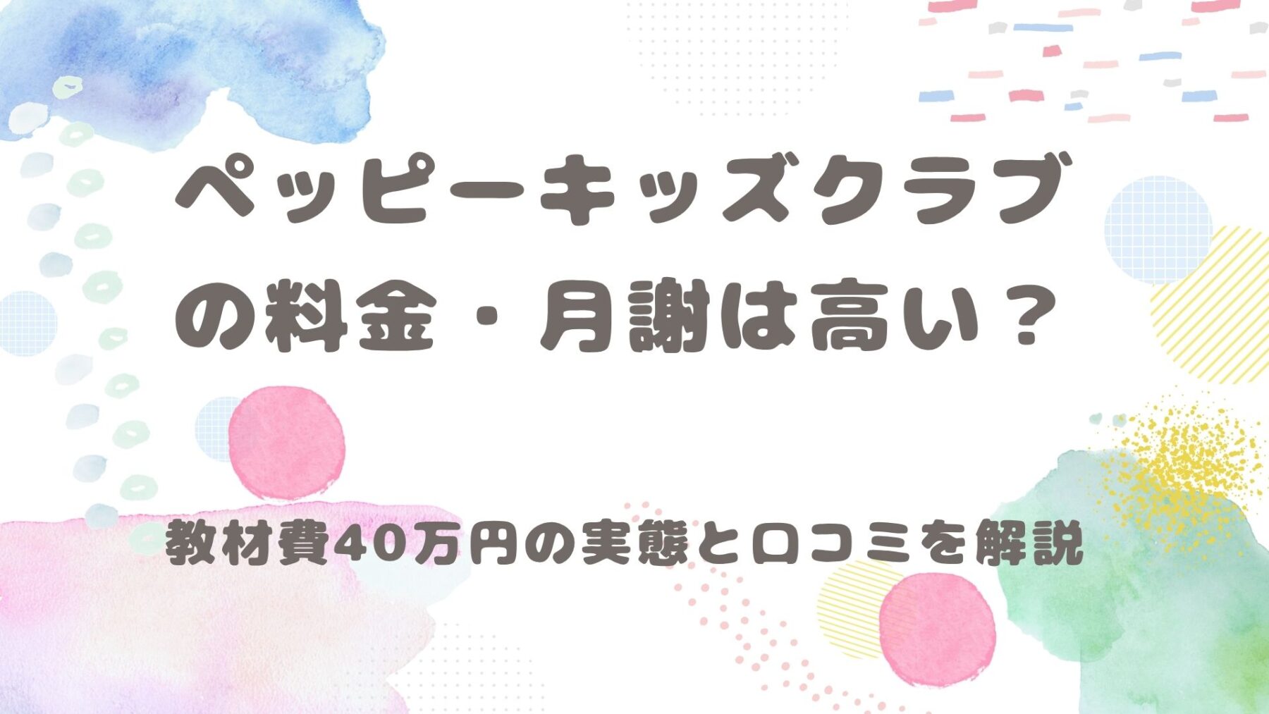 ペッピーキッズクラブの料金・月謝は高い？教材費40万円の実態と口コミを解説と書いてある画像です
