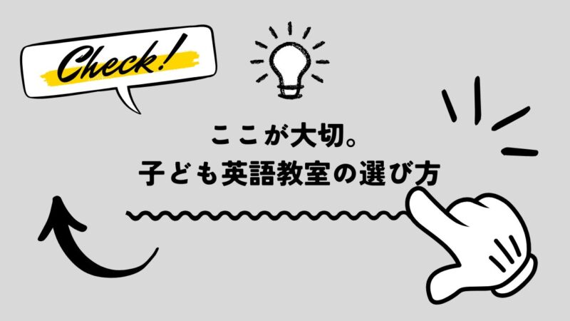 英語教室より続けられる環境を選ぶことが大切