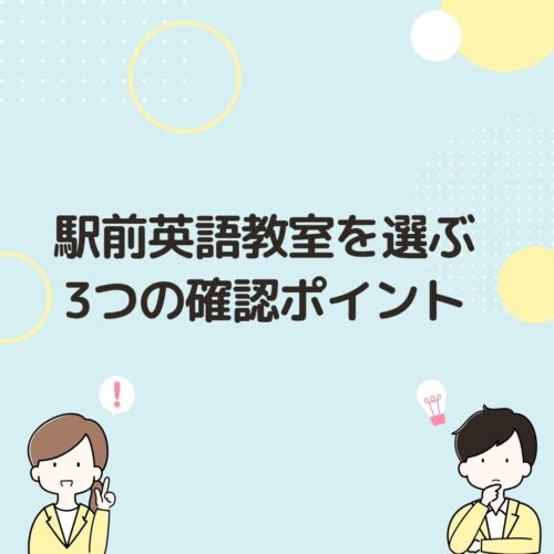 駅前英語教室を選ぶ3つの確認ポイント