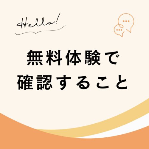 無料体験で確認すべき4つのポイント