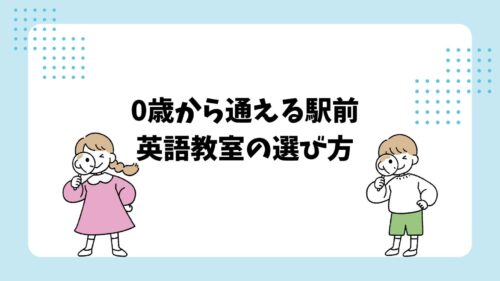 0歳から通える駅前英語教室の選び方