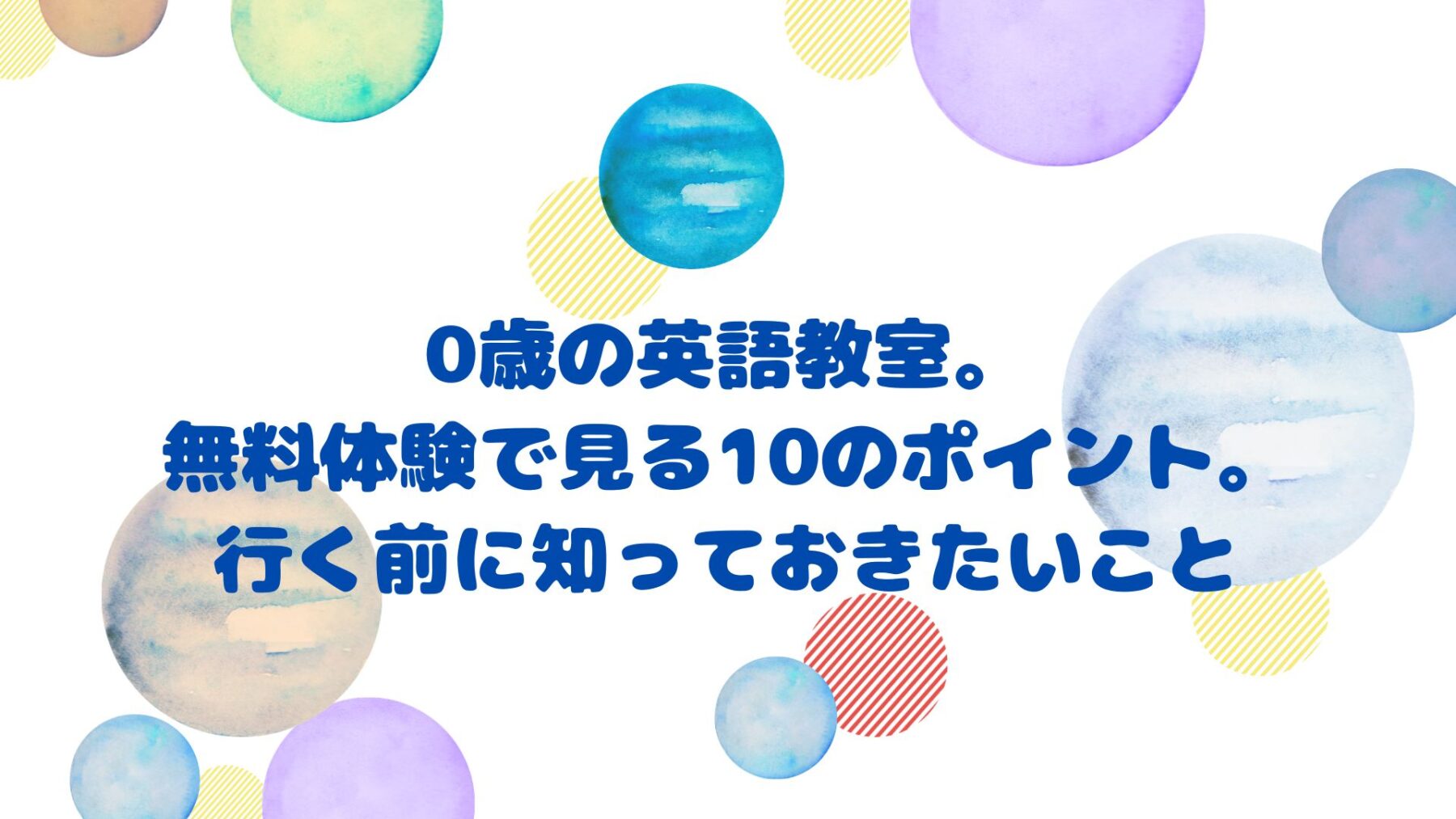 0歳の英語教室、無料体験で見る10のポイント。行く前に知っていおきたいこと。と書いている画像です