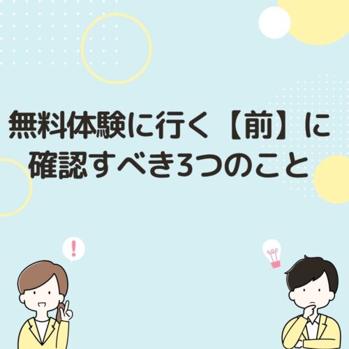 無料体験に行く「前」に確認すべき3つのこと
と書いてある画像です