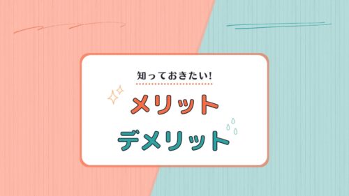 知っておきたいメリット・デメリットと書いてある画像です