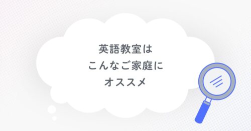 英語教室はこんなご家庭にオススメと書いてある画像です