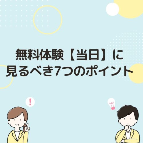 無料体験「当日」に見るべき7つのポイントと書いてある画像です