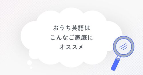 おうち英語はこんなご家庭にオススメと書いてある画像です