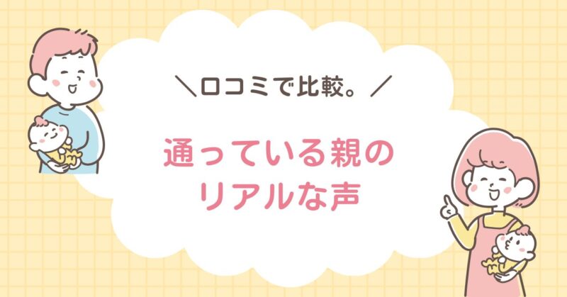 口コミで比較。通っている親のリアルな声