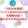 【2026年最新】NOVAバイリンガルKIDSとBE studioを徹底比較！0～3歳におすすめなのはどっち？