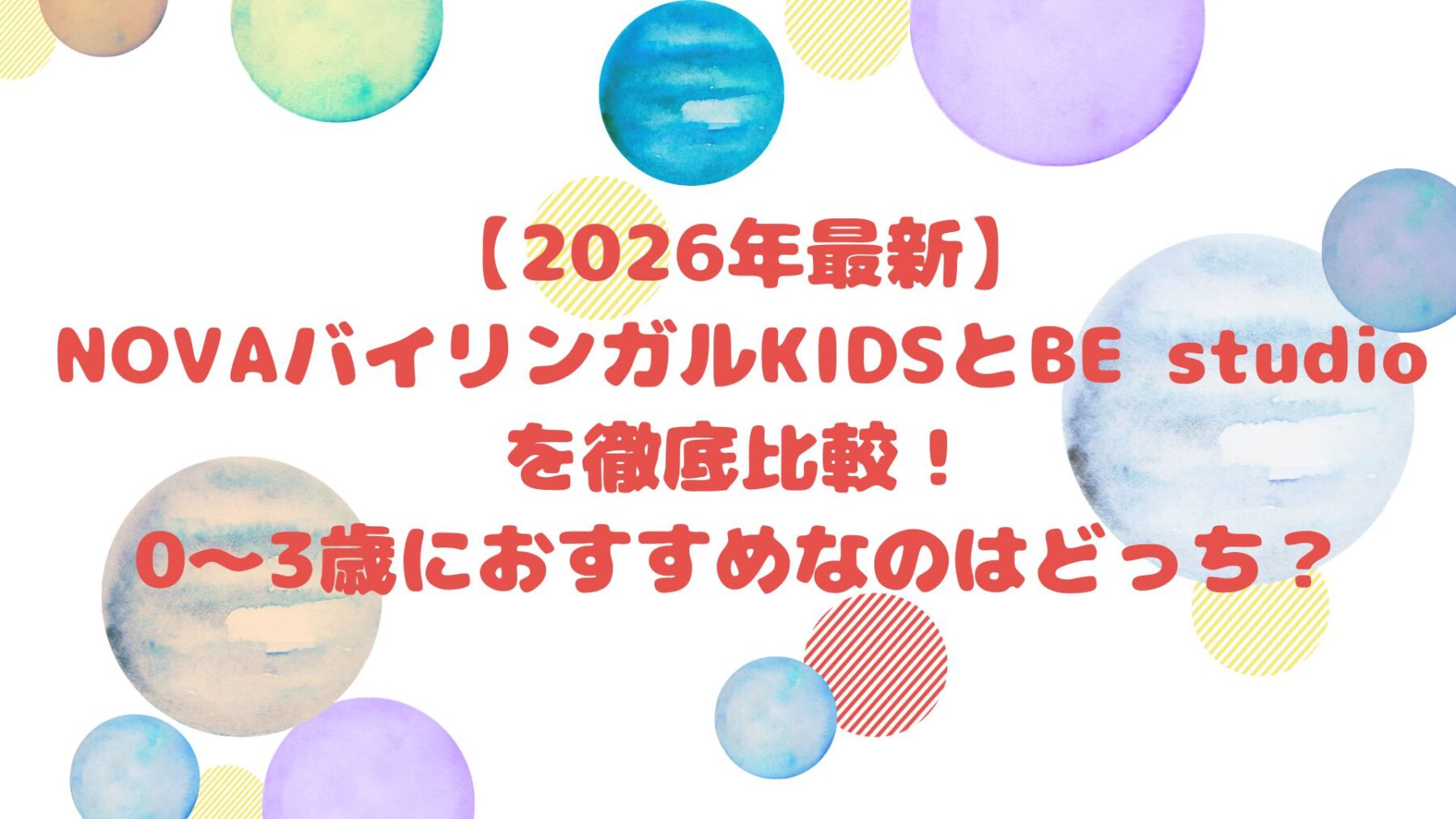 【2026年最新】NOVAバイリンガルKIDSとBE studioを徹底比較！0～3歳におすすめなのはどっち？